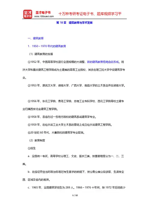 潘谷西《中国建筑史》(第6版)复习笔记-第18章 建筑教育与学术发展【圣才出品】