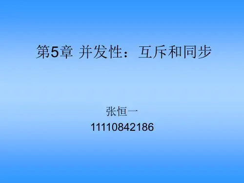 并发性：互斥和同步