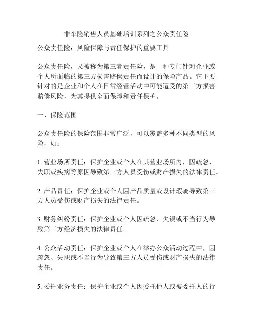 非车险销售人员基础培训系列之公众责任险