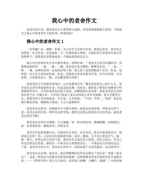 我心中的老舍作文