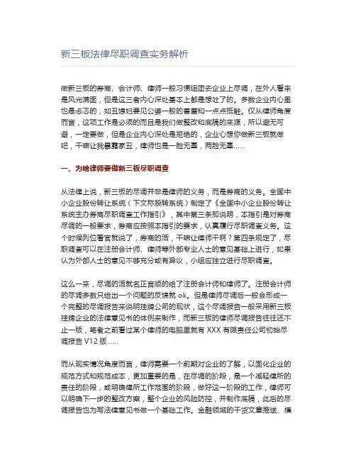 新三板法律尽职调查实务解析