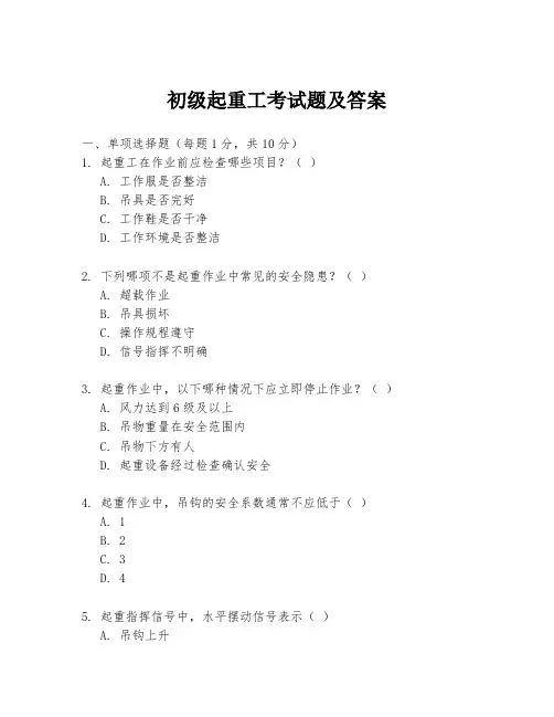 初级起重工考试题及答案