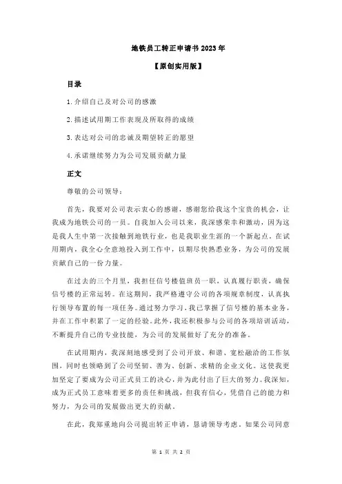 地铁员工转正申请书2023年