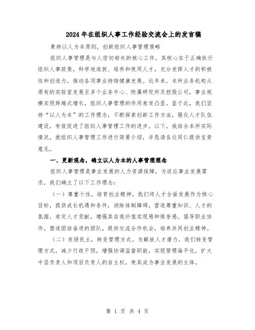 2024年在组织人事工作经验交流会上的发言稿（二篇）