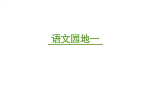 统编版2024-2025学年语文三年级上册第一单元语文园地 课件 (共29张PPT)