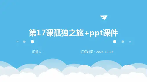 第17课孤独之旅+ppt课件