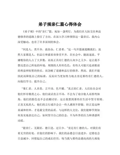 弟子规亲仁篇心得体会