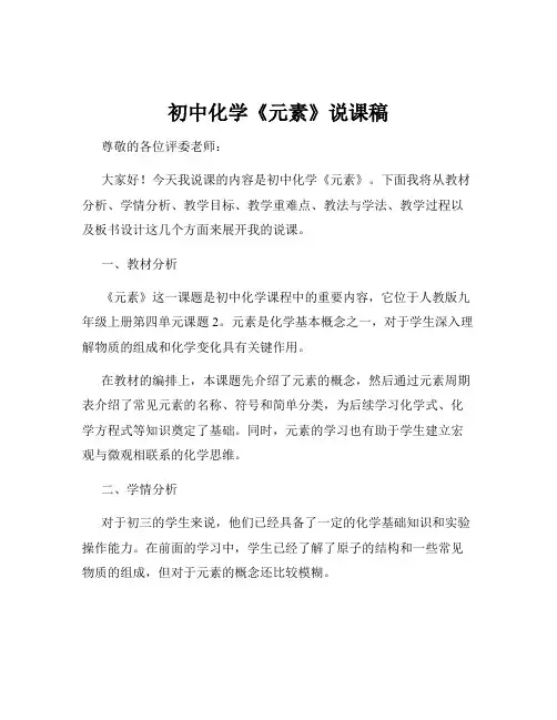 初中化学《元素》说课稿