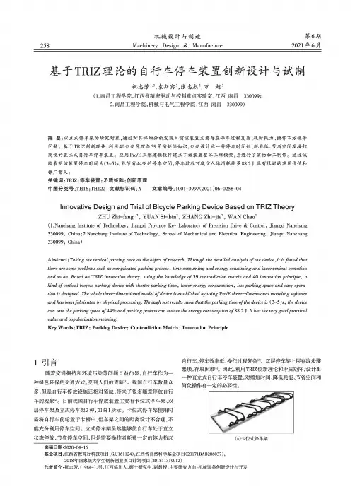 基于TRIZ理论的自行车停车装置创新设计与试制