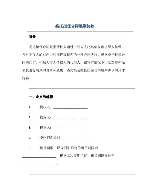 2023委托担保合同展期协议正规范本(通用版)
