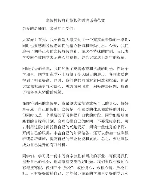 寒假放假典礼校长优秀讲话稿范文