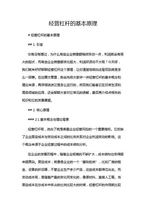 经营杠杆的基本原理