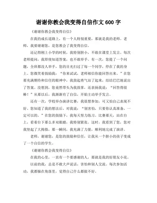 谢谢你教会我变得自信作文600字