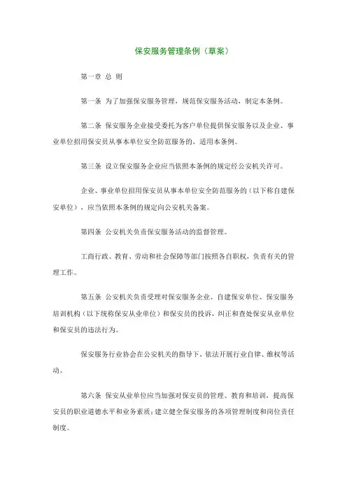 保安服务管理条例(草案)
