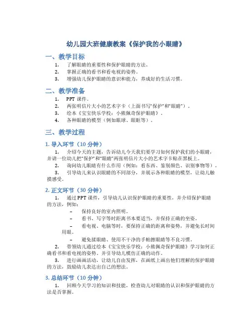 幼儿园大班健康教案《保护我的小眼睛》