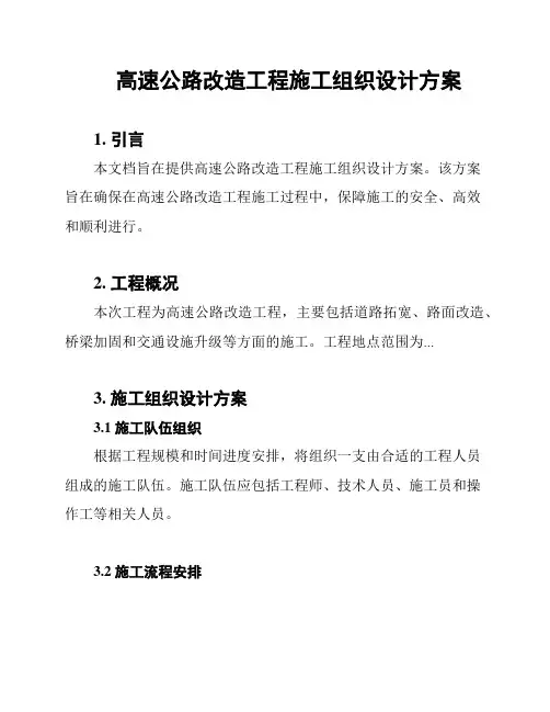 高速公路改造工程施工组织设计方案