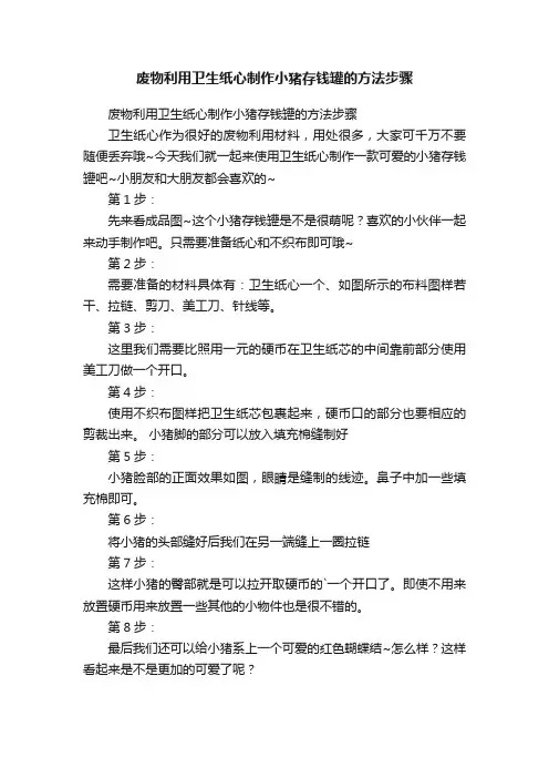 废物利用卫生纸心制作小猪存钱罐的方法步骤