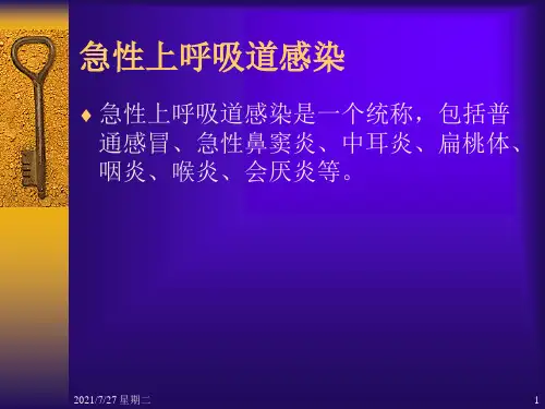 齐鲁医学急性呼吸道感染抗生素合理使用指南上.pptx