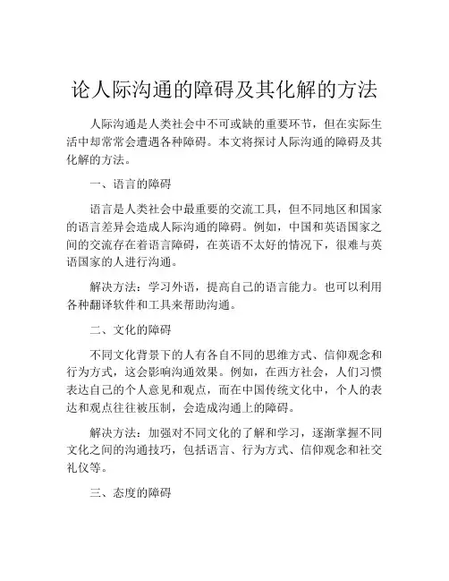 论人际沟通的障碍及其化解的方法