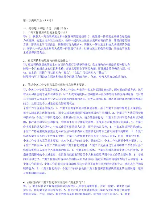 个案工作第一次离线作业