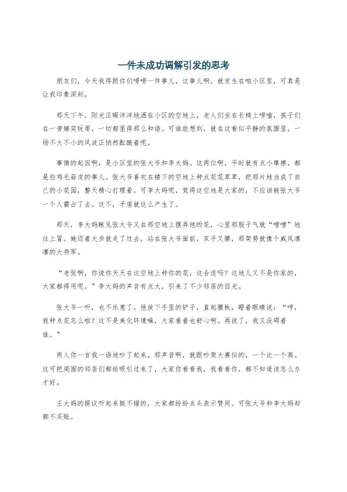 一件未成功调解引发的思考
