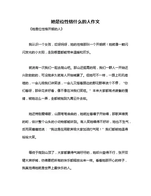 她是位性格什么的人作文