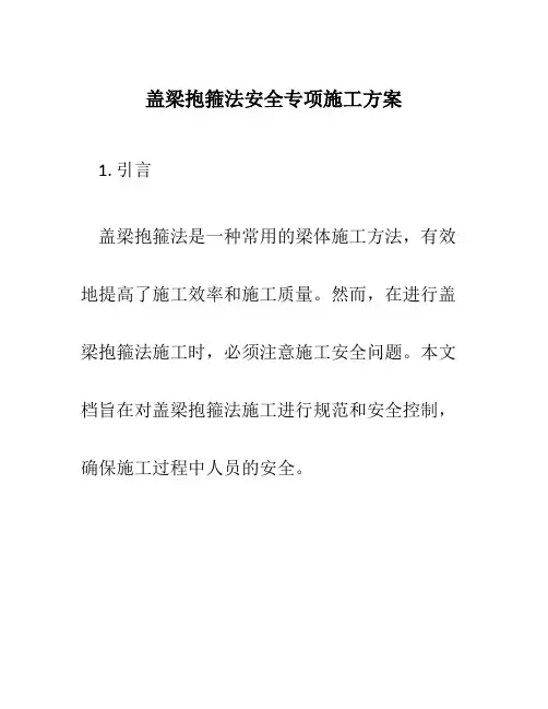 盖梁抱箍法安全专项施工方案