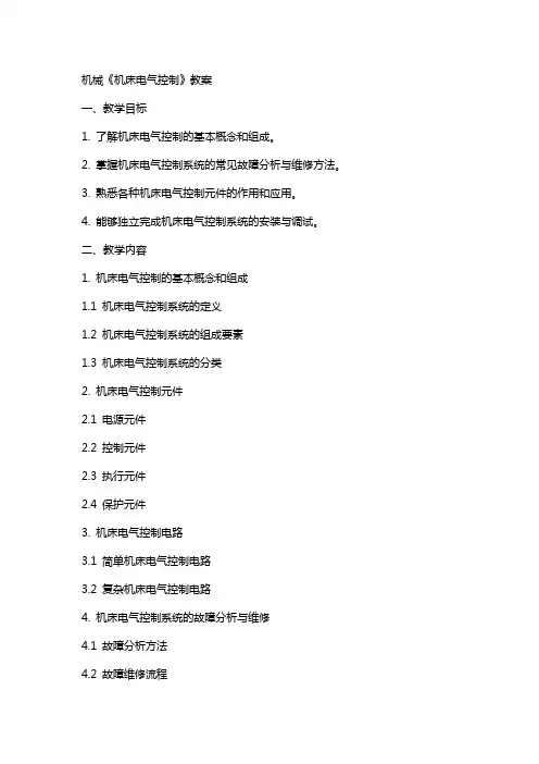 机械《机床电气控制》教案