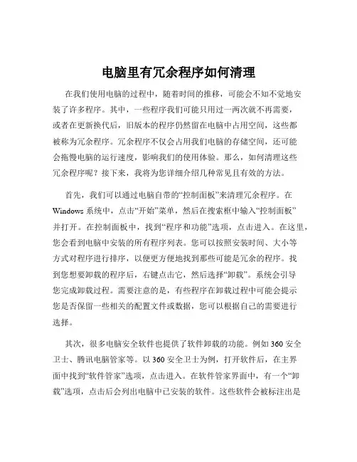 电脑里有冗余程序如何清理