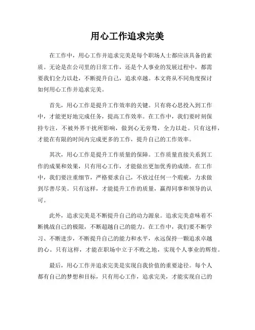 用心工作追求完美