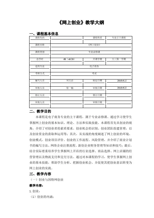 网上创业教学大纲