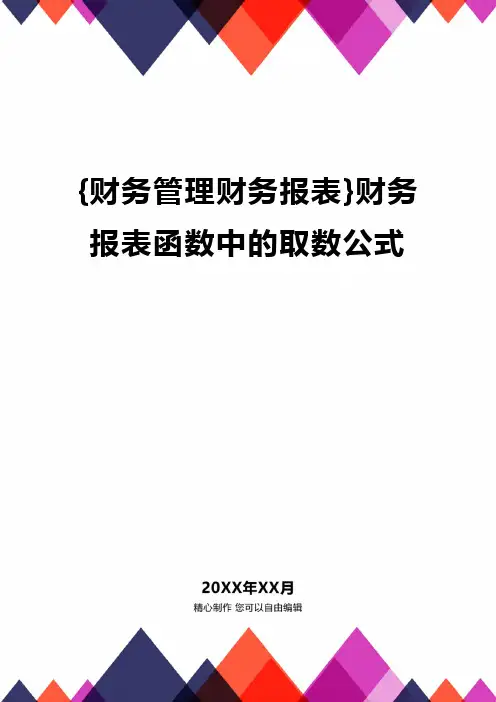 {财务管理财务报表}财务报表函数中的取数公式