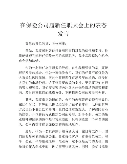 在保险公司履新任职大会上的表态发言