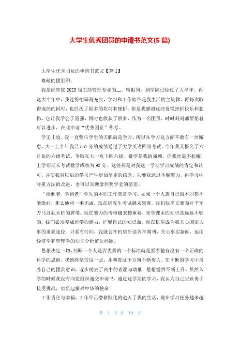 大学生优秀团员的申请书范文(5篇)