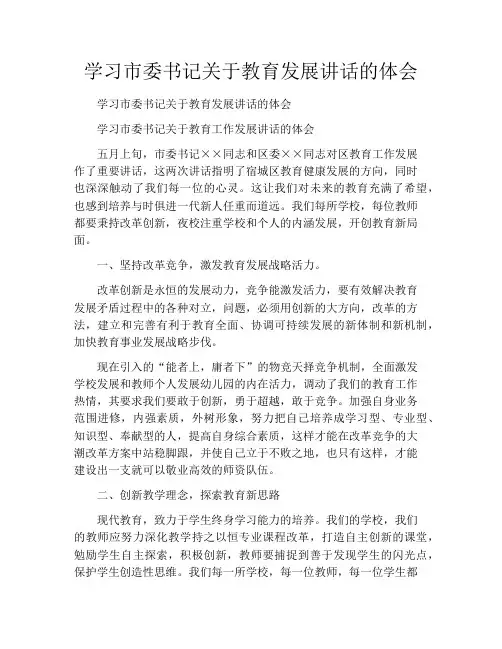 学习市委书记关于教育发展讲话的体会