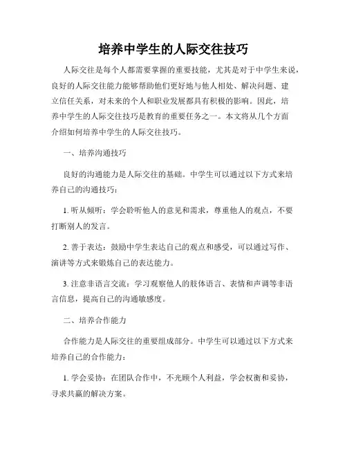 培养中学生的人际交往技巧