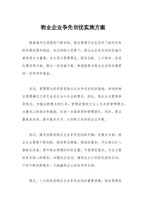 物业企业争先创优实施方案