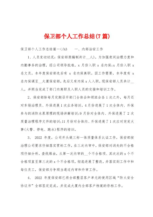 保卫部个人工作总结(7篇)