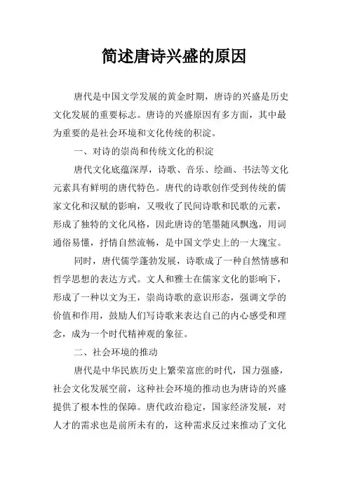 简述唐诗兴盛的原因