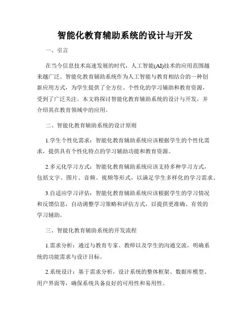 智能化教育辅助系统的设计与开发