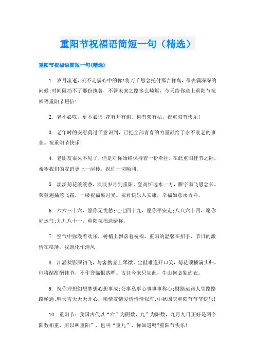 重阳节祝福语简短一句(精选)