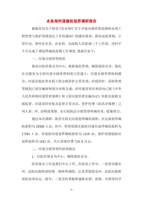 水务局河道确权划界调研报告