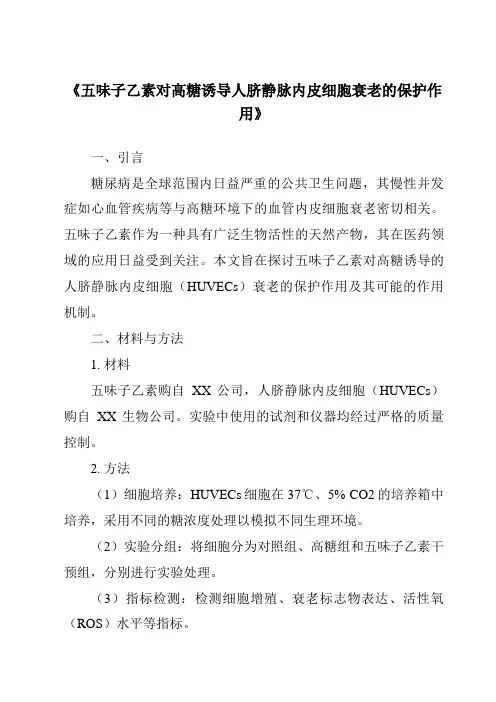 《五味子乙素对高糖诱导人脐静脉内皮细胞衰老的保护作用》