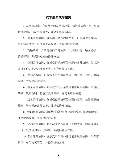 汽车经典故障案例