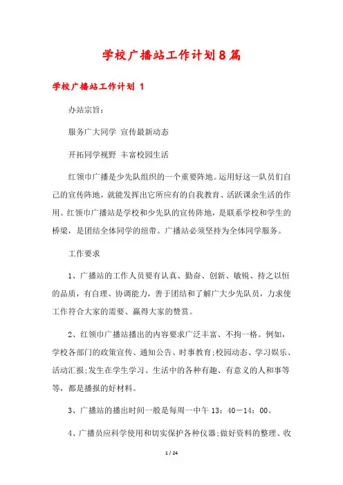 学校广播站工作计划8篇