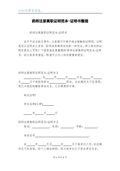药师注册离职证明范本-证明书整理