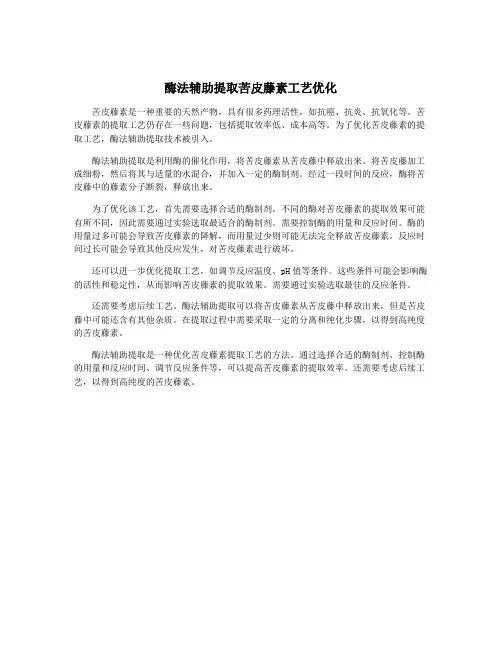 酶法辅助提取苦皮藤素工艺优化