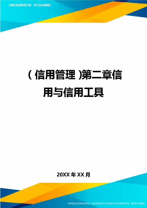 {信用管理}第二章信用与信用工具