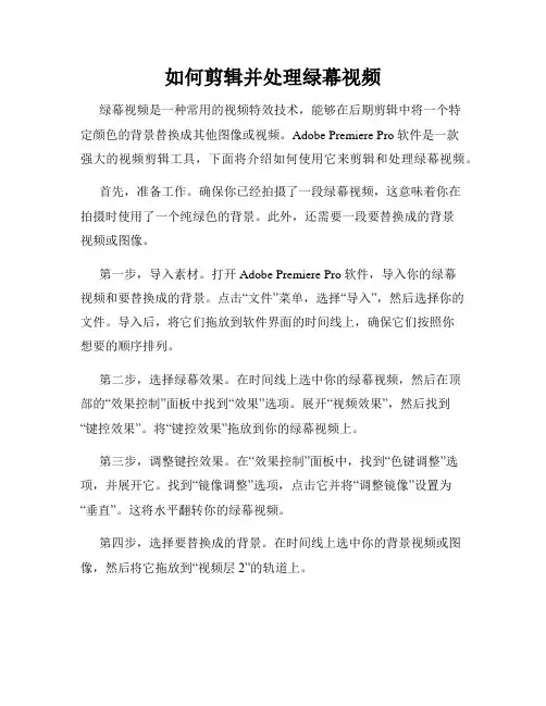 如何剪辑并处理绿幕视频