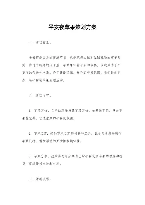 平安夜苹果策划方案